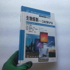 生物煉制 工業(yè)過程與產(chǎn)品（下卷）——技術(shù)與應(yīng)用精要
